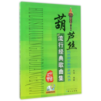 [M]葫芦丝流行经典歌曲集/乐海-9787547714539