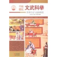 正版新书]文武科举:科举历史与选拔制度肖东发9787514329957