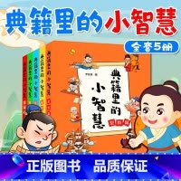 典籍里的小智慧全5册 [正版]典籍里的小智慧全5册小学生漫画小学生三四五六年级课外书阅读书籍儿童文学中华经典趣味漫画读物