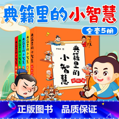 典籍里的小智慧全5册 [正版]典籍里的小智慧全5册小学生漫画小学生三四五六年级课外书阅读书籍儿童文学中华经典趣味漫画读物