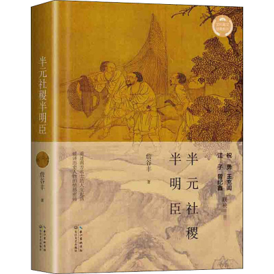 [M]半元社稷半明臣-9787570214334