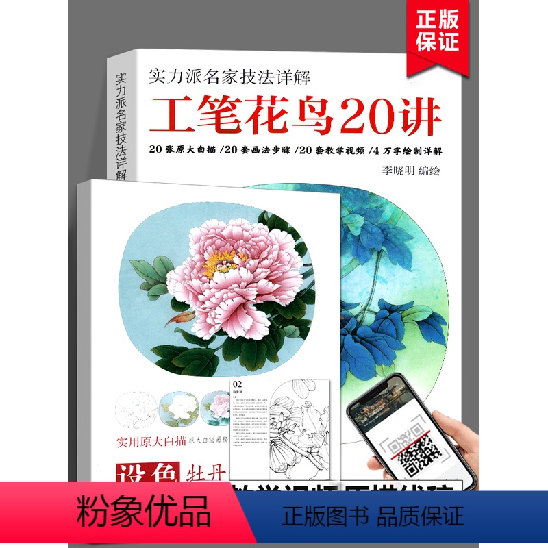 [正版]工笔花鸟20讲+设色牡丹十二名品 李晓明2册 实力派名家技法详解白描工笔画底稿牡丹荷花国画工艺美术20张原大白