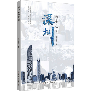 [M]四十七个深圳-9787564578091