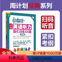 小学英语听力强化训练100篇 小学三年级 [正版]周计划 三年级 小学英语听力强化训练100篇 3年级 培养孩子的英文耳