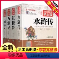 [正版]全套4册四大名著完整版原著西游记三国演义水浒传红楼梦五六七年级无障碍阅读书籍小学生初中生青少年儿童非白话文珍藏