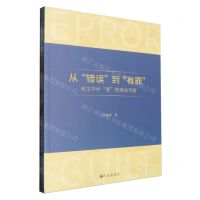 [N]从错误到有罪(对文学中罪的观念考察)-9787522525785