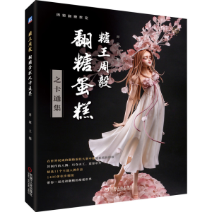 醉染图书糖王周毅翻糖蛋糕之卡通集9787111679349