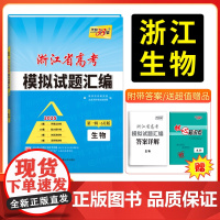 2025版天利38套 浙江省新高考模拟试题汇编 6月版 生物 适配新高考1卷地市联考卷省统考卷示范校模考卷高三试卷攻略总