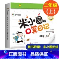 米小圈的口算日记 二年级上册 [正版]米小圈脑筋急转弯全套8册第一二辑 米小圈上学记一年级二年级三小学生脑筋急转弯大全猜