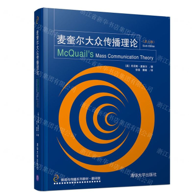 [M]麦奎尔大众传播理论(第6版)-9787302532835