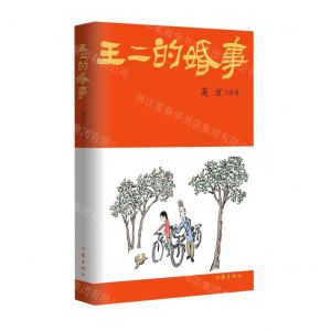 [N]王二的婚事-9787521221213