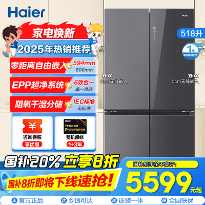 海尔(Haier)518升十字对开门 594超薄零嵌 EPP超净系统 和景冰箱BCD-518WGHTDB9YSU1
