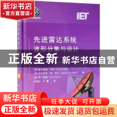 正版 先进雷达系统波形分集与设计 [意] 富尔维奥·吉尼,[意] 安