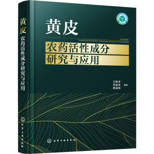 黄皮农药活成分研究与应用万树青 书工业技术书籍
