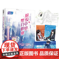 退役中单想打职业2 闭目繁华 广东旅游出版社 正版书籍