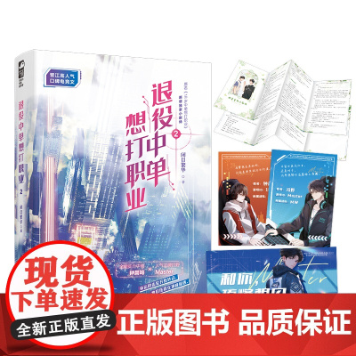 退役中单想打职业2 闭目繁华 广东旅游出版社 正版书籍