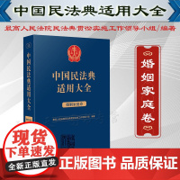 中国民法典适用大全(婚姻家庭卷)人民法院出版社 9787510935794