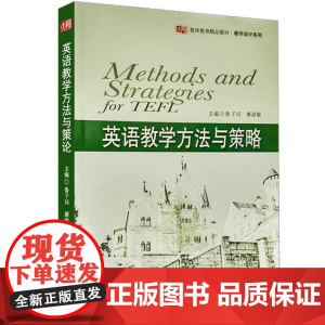 英语教学方法与策略