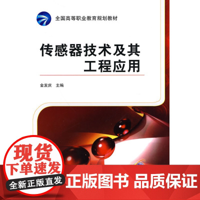 传感器技术及其工程应用