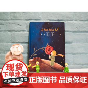 小王子绘本 圣埃克苏佩里 旅美得奖艺术家 豆子 跨页全幅美丽图画 还原故事感动 果麦文化
