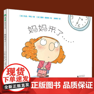 正版 妈妈来了 精装版魔法象图画书王国系列 幼儿绘本故事书 幼儿园入学害怕情绪疏导 扎扎·平松 著 2-8岁广西师范