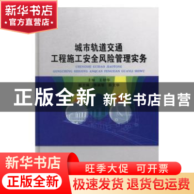 正版 城市轨道交通工程施工安全风险管理实务 王朝华 著 水利水电