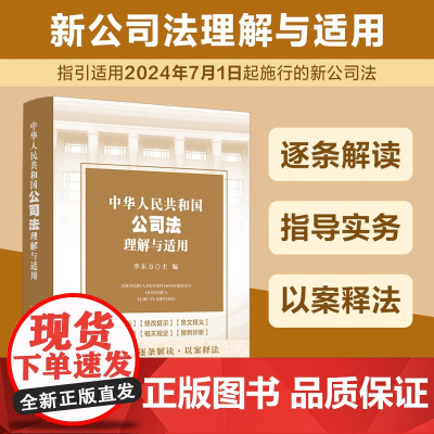 2024新书 中华人民共和国公司法理解与适用 李东方 2024新修订公司法指引适用 逐条释义 指导实务 中国法制出版社