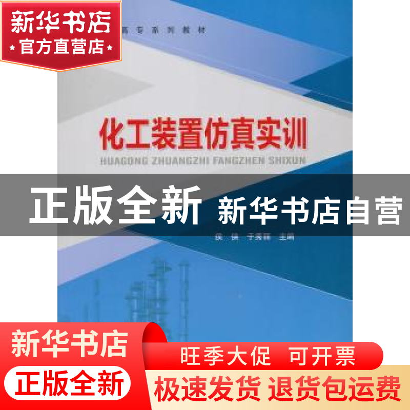 正版 化工装置仿真实训 侯侠,于秀丽主编 中国石化出版社 978751