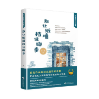 正版新书]别让纸墙挡住脚步张鹰9787514225051