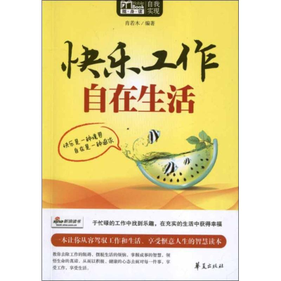 正版新书]快乐工作自在生活肖若木9787508069616