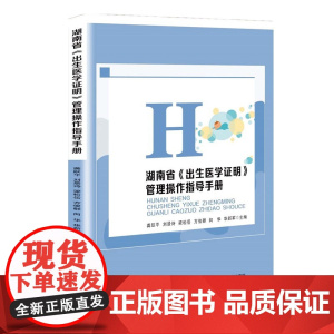 湖南省《出生医学证明》管理操作指导手册 龚跃平 刘景诗 梁松岳 方俊群 向华 华新军 出生登记 医院 信息管理