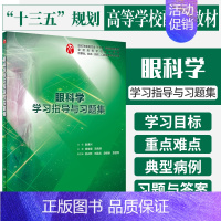 [正版]眼科学学习指导与习题集(本科临床配套)供基础临床预防口腔医学类专业用杨培增 范先群 编著 人民卫生出版社 978