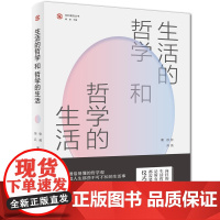 生活的哲学和哲学的生活(“社科普及丛书”,9堂探讨人性、慰藉心灵的哲学生活课。余秋雨、蒋勋、叔本华都在践行的生活哲学观。