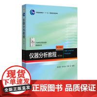 仪器分析教程第3版 张新祥 北大化学学院本科基础课教材 常用光谱分析 电分析化学 分离分析现代谱学分析方法 北京大学出版