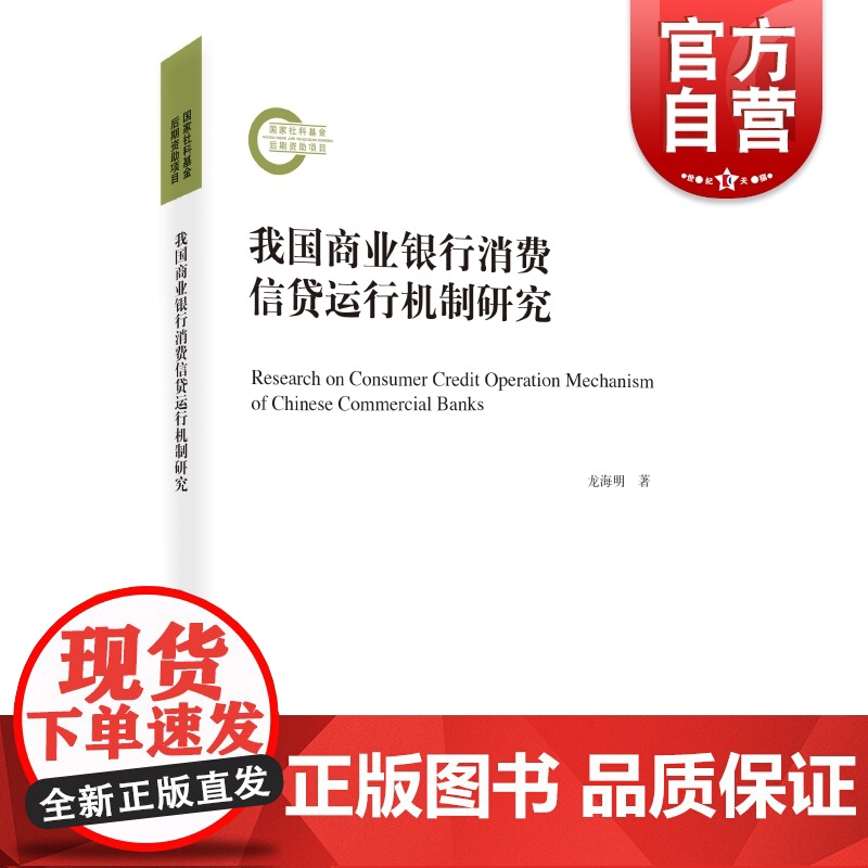 我国商业银行消费信贷运行机制研究 上海远东出版社 市场营销理论绩效评价安全管理经营效益业务扩张金融从业高校金融专业师生研