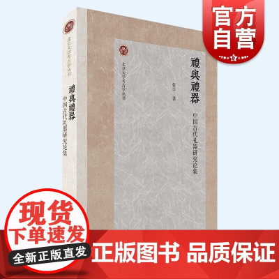 礼与礼器 中国古代礼器研究论集北京大学考古学丛书张辛著作上海古籍出版社文物考古礼学经典梳理研究