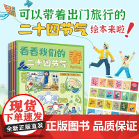 正版看看我们的二十四节气全4册徐慧莉春夏秋天冬我的四季变化大自然科普类书籍小学生课外书24节气习俗有哪些少儿动漫科普百科