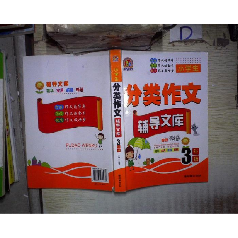 正版新书]3年级-小学生分类作文辅导文库王伟营9787505436930