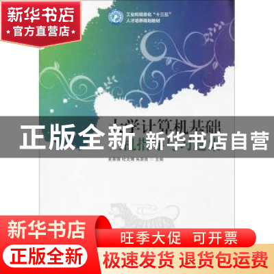 正版 大学计算机基础上机指导与习题集 史家银 人民邮电出版社 97