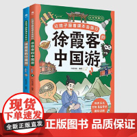 让孩子跟着课本去旅行:徐霞客的中国游(全2册) 民主与建设出版社