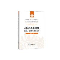 正版新书]中国的金融周期:理论、事实与政策分析 袁梦怡 著 中