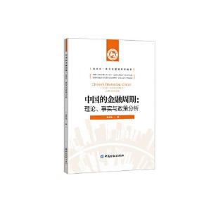 正版新书]中国的金融周期:理论、事实与政策分析 袁梦怡 著 中
