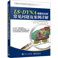 [M]LS-DYNA有限元分析常见问题及案例详解 袁志丹 等 编 -9787121414602