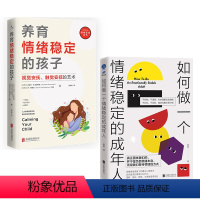 [正版] 家庭情绪管理套装:养育情绪稳定的孩子+如何做一个情绪稳定的成年人 4 -12岁孩子父母 情绪管理家庭教育亲子