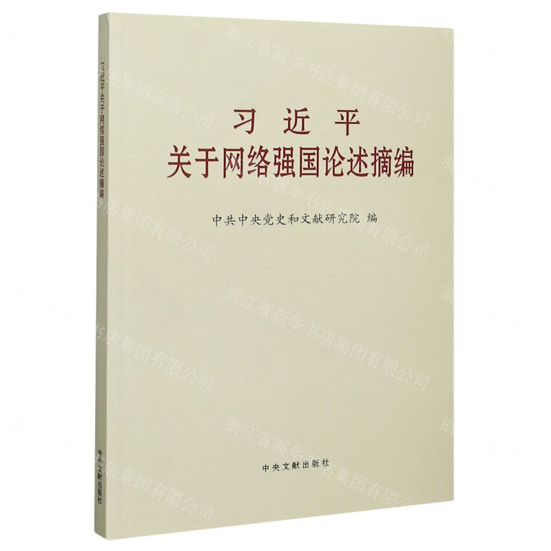 [N]习近平关于网络强国论述摘编-9787507347548