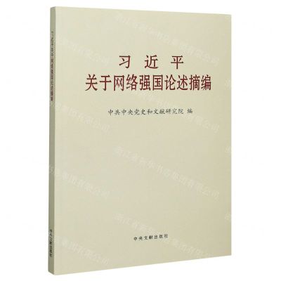 [N]习近平关于网络强国论述摘编-9787507347548