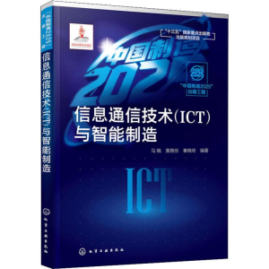 醉染图书信息通信技术(ICT)与智能制造9787127344
