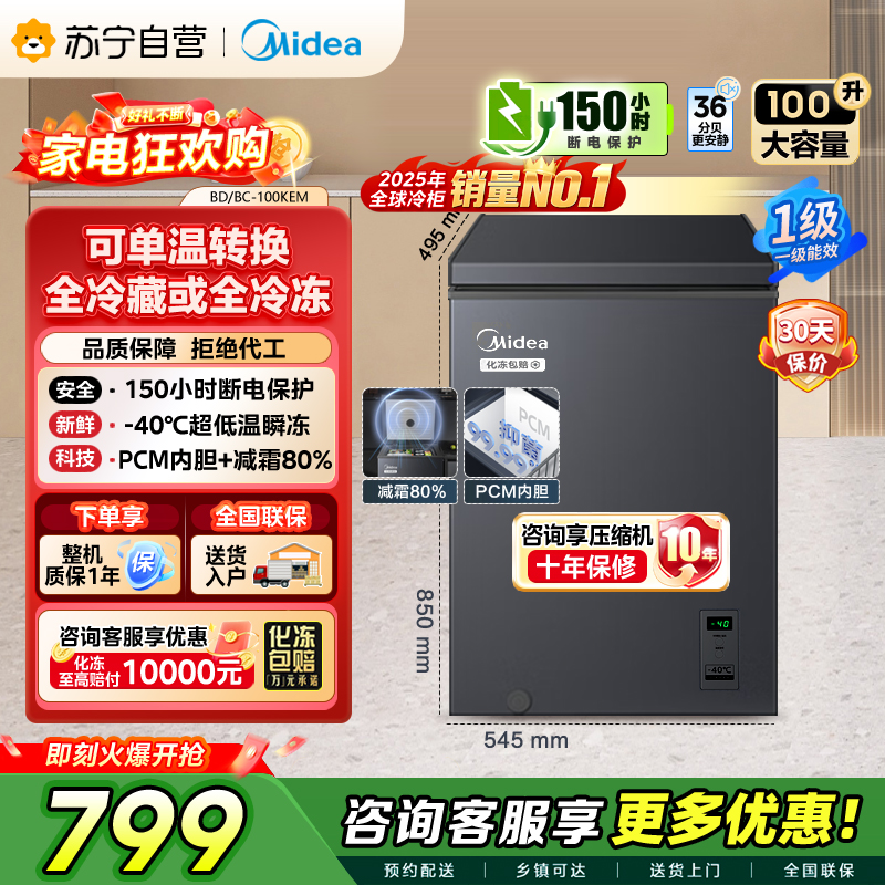 [自营]美的冰箱(Midea)[升级减霜]减霜80%家用商用节能省电一级能效电脑控温冷柜BD/BC-100KEM(E)