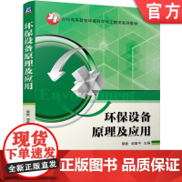 正版 环保设备原理及应用 穆毅 邹建平 9787111772521 机械工业出版社 教材