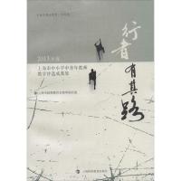 正版新书]行者有其路(2013年度上海市中小学中青年教师教学评选